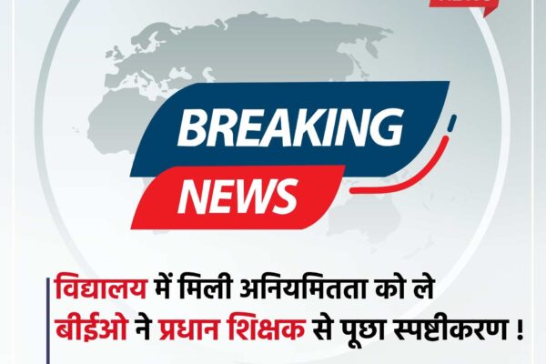 Bihar news : विद्यालय में मिली अनियमितता को ले बीईओ ने प्रधान शिक्षक से पूछा स्पष्टीकरण