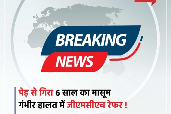 Bihar news : पेड़ से गिरा 6 साल का मासूम, गंभीर हालत में जीएमसीएच रेफर