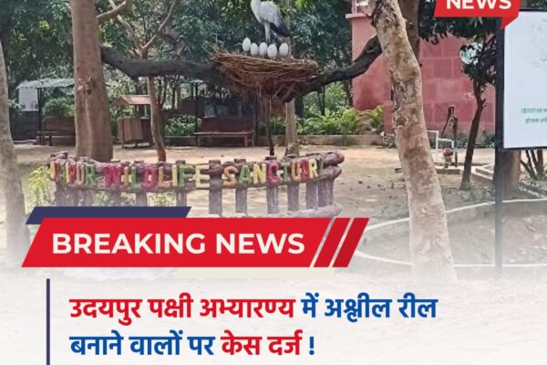 Bihar news : उदयपुर पक्षी अभयारण्य में अश्लील रील बनाने वालों पर केस, बेतिया पुलिस ने लिया संज्ञान