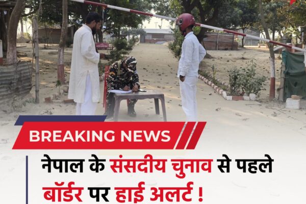 Bihar news: नेपाल के संसदीय चुनाव से पहले बॉर्डर पर हाई अलर्ट, 44वीं व 47वीं बटालियन सख्त