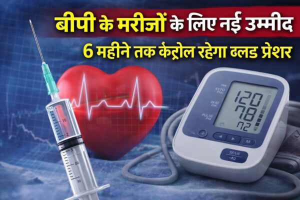 Health News : बीपी मरीजों के लिए नई उम्मीद, ‘जिलेबेसिरान’ इंजेक्शन से 6 महीने तक कंट्रोल रहेगा ब्लड प्रेशर