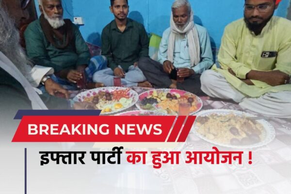 Bihar news: इफ्तार पार्टी का भव्य आयोजन, आशा क्लिनिक के संस्थापक सह डॉ. ए.के. श्रीवास्तव ने दिया भाईचारे और सौहार्द का संदेश