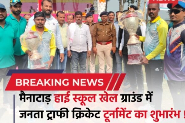 Bihar news : मैनाटाड़ में पंद्रह दिवसीय क्रिकेट टूर्नामेंट की हुई शुरुआत
