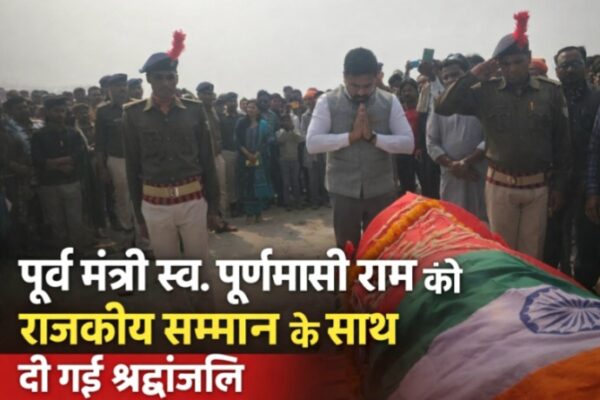 Bihar news : पूर्व मंत्री स्व. पूर्णमासी राम को राजकीय सम्मान के साथ दी गई श्रद्धांजलि