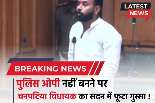 Bihar news : अपराध किलोमीटर नहीं देखता, सुरक्षा जरूरी, सरिसवा बाजार में पुलिस ओपी नहीं बनने पर विधायक अभिषेक रंजन का सदन में फूटा गुस्सा