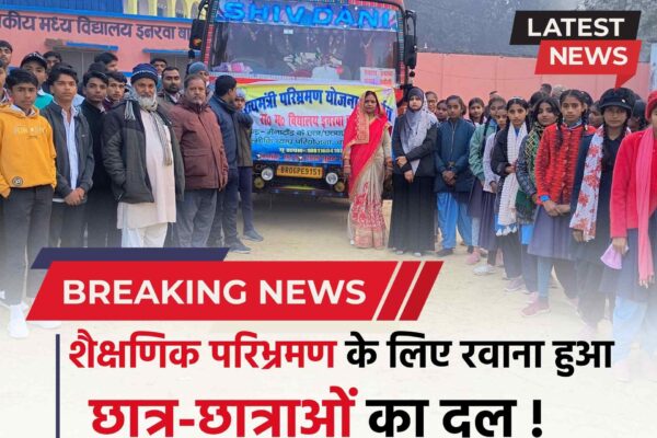 Bihar news : मुख्यमंत्री बिहार दर्शन योजना के तहत छात्राओं का दल वाल्मीकिनगर का किया परिभ्रमण