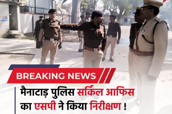 Bihar news : मैनाटाड़ पुलिस सर्किल आफिस का एसपी ने किया निरीक्षण