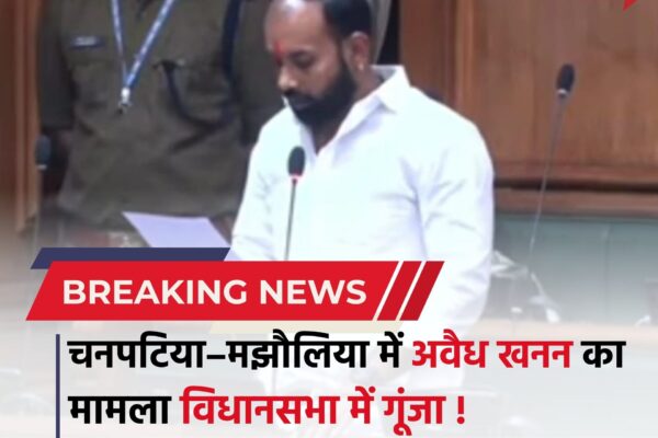 Bihar news : चनपटिया–मझौलिया में अवैध खनन का मामला विधानसभा में गूंजा, सिकरहना नदी के अस्तित्व पर संकट