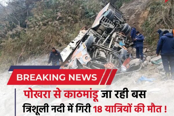 Nepal News : नेपाल में सड़क हादसा, पोखरा से काठमांडू जा रही बस त्रिशूली नदी में गिरी, 18 यात्रियों की मौत