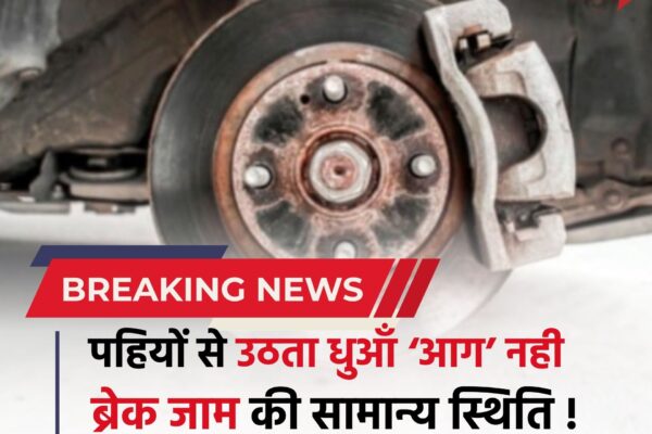 Bihar news : पहियों से उठता धुआँ ‘आग’ नहीं, ब्रेक जाम की सामान्य स्थिति — समस्तीपुर मंडल की अपील