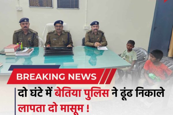 Bihar news : दो घंटे में बेतिया पुलिस ने ढूंढ निकाले लापता दो मासूम, परिजनों में लौटी खुशी