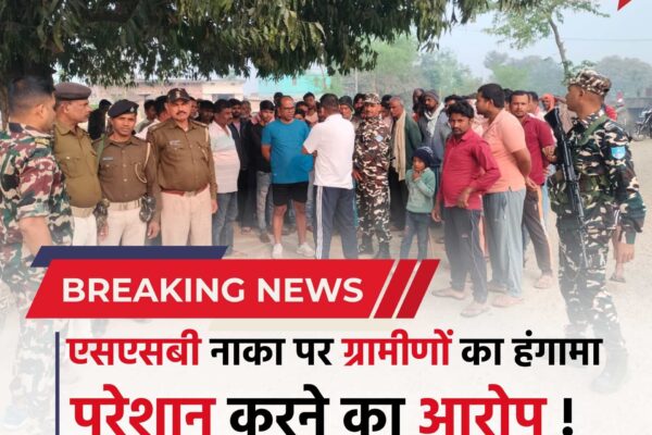 Bihar news : भेड़िहरवा एसएसबी नाका पर ग्रामीणों का हंगामा, वाहन जांच के नाम पर परेशान करने का आरोप