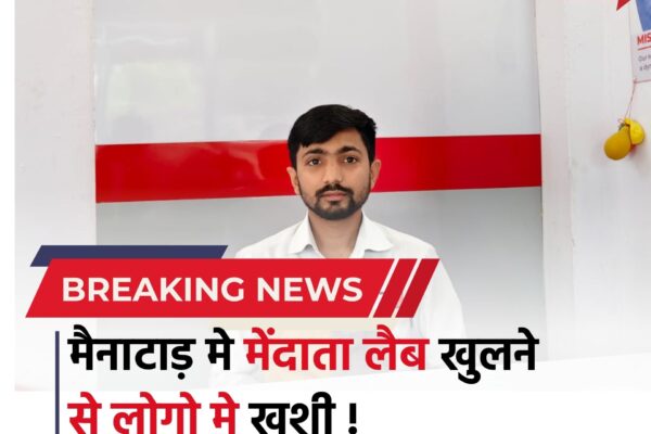Bihar news : मैनाटांड़ में ‘मेंदाता लैब’ खुलने से लोगों में खुशी की लहर, अब सस्ती और सुलभ जांच की सुविधा