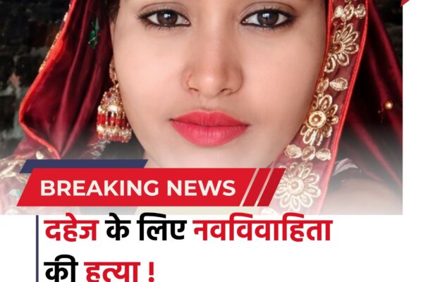 Bihar news : दहेज की आग में बुझ गई आरती की जिंदगी,नवविवाहिता की हत्या से मचा कोहराम