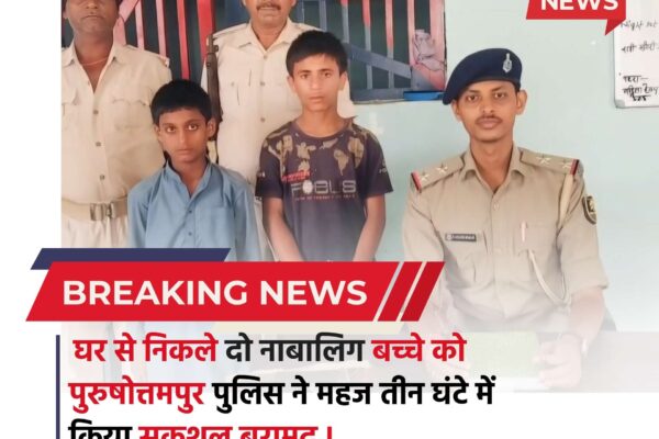 Bihar news : घर से निकले दो नाबालिग बच्चे तीन घंटे में सकुशल बरामद